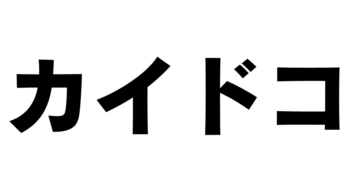 カイドコ